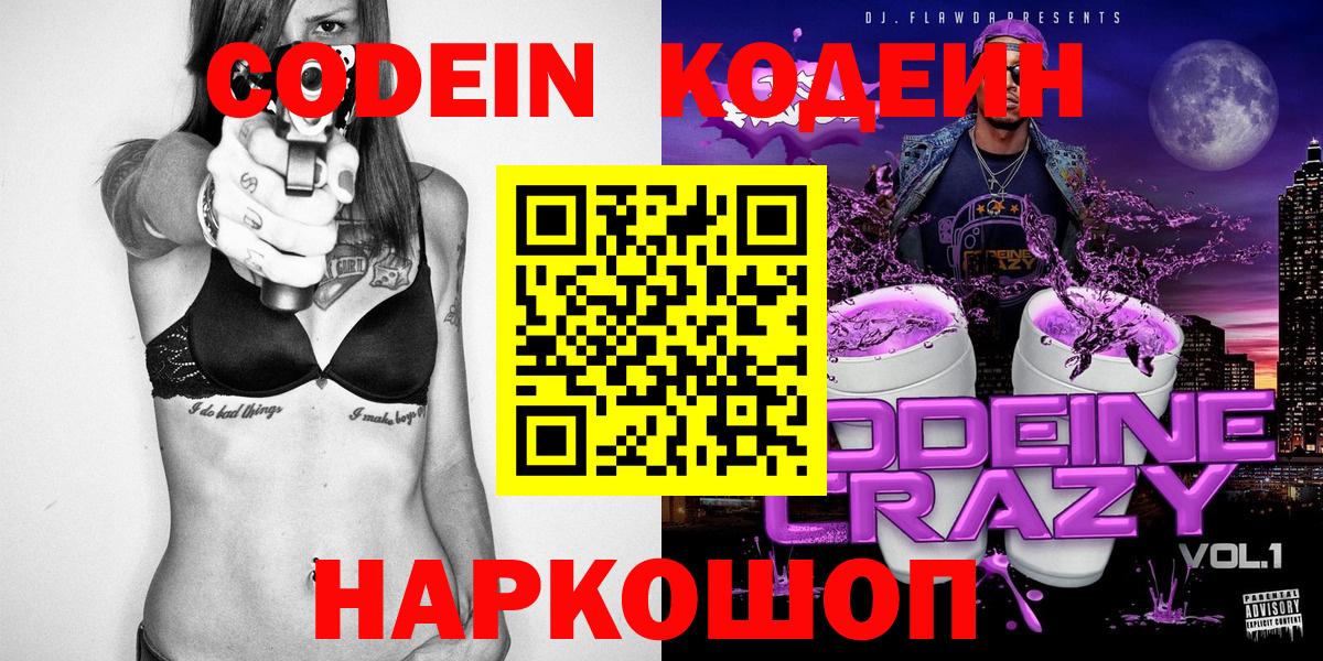 Кодеиновый сироп Lean Purple Drank  Codein Purple Drank  Новоалтайск  Вход с VPN 